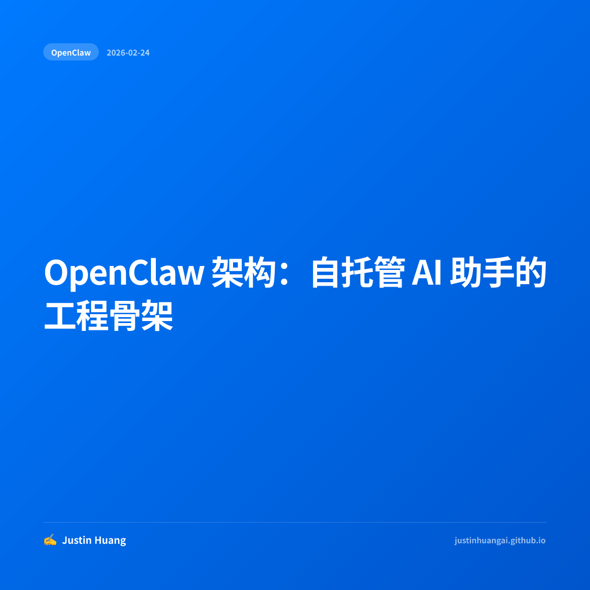 OpenClaw 架构：自托管 AI 助手的工程骨架 🦞 | Justin Huang